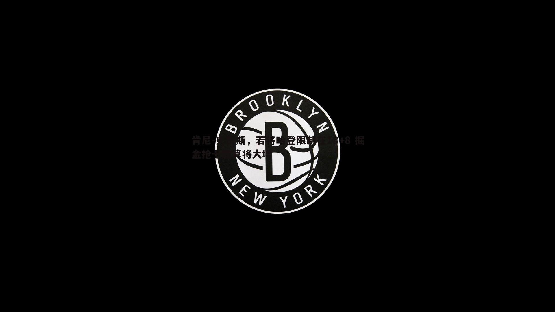 bwin必赢官网-肯尼-史密斯，若将哈登限制在18+8 掘金抢七胜算将大增