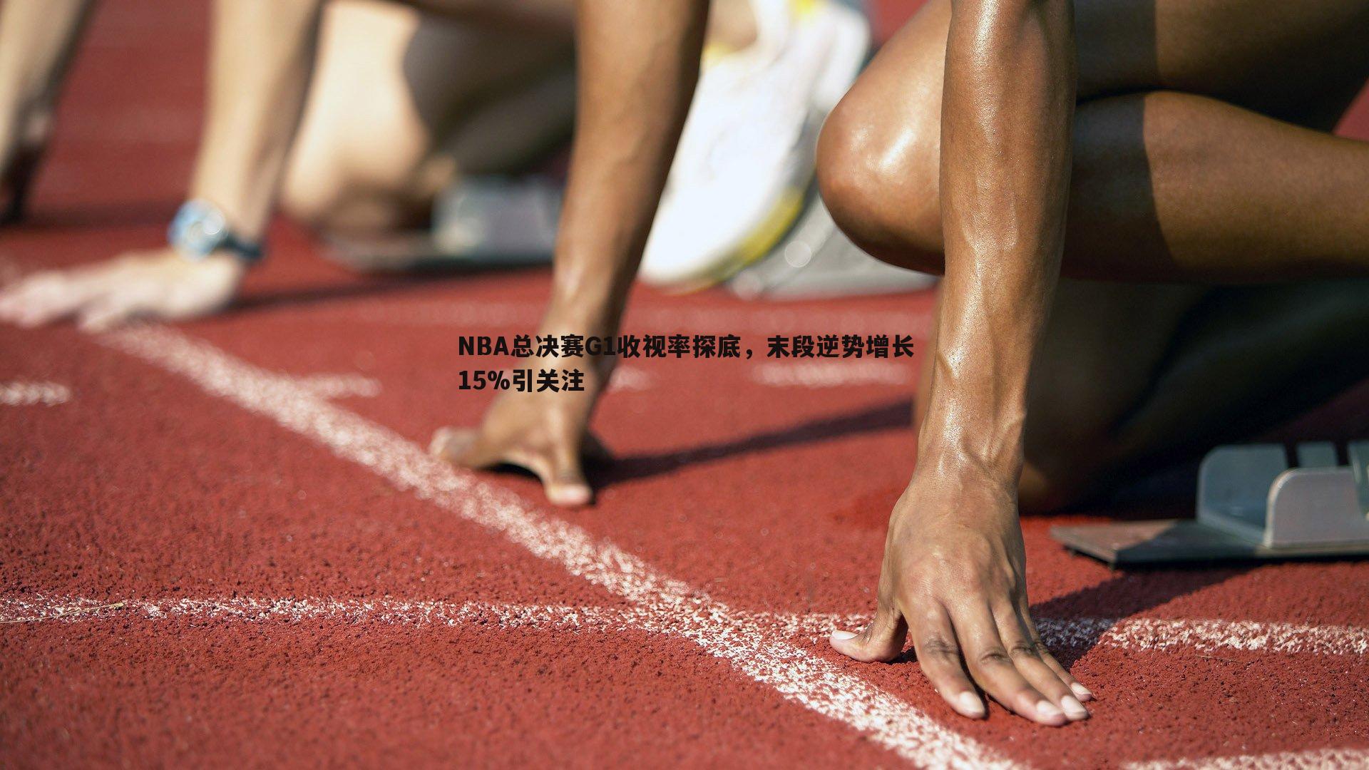 bwin必赢官网-NBA总决赛G1收视率探底，末段逆势增长15%引关注