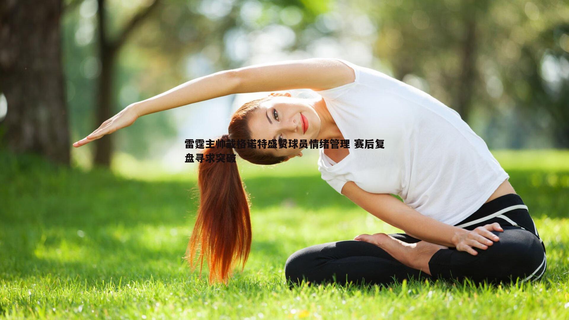 雷霆主帅戴格诺特盛赞球员情绪管理 赛后复盘寻求突破