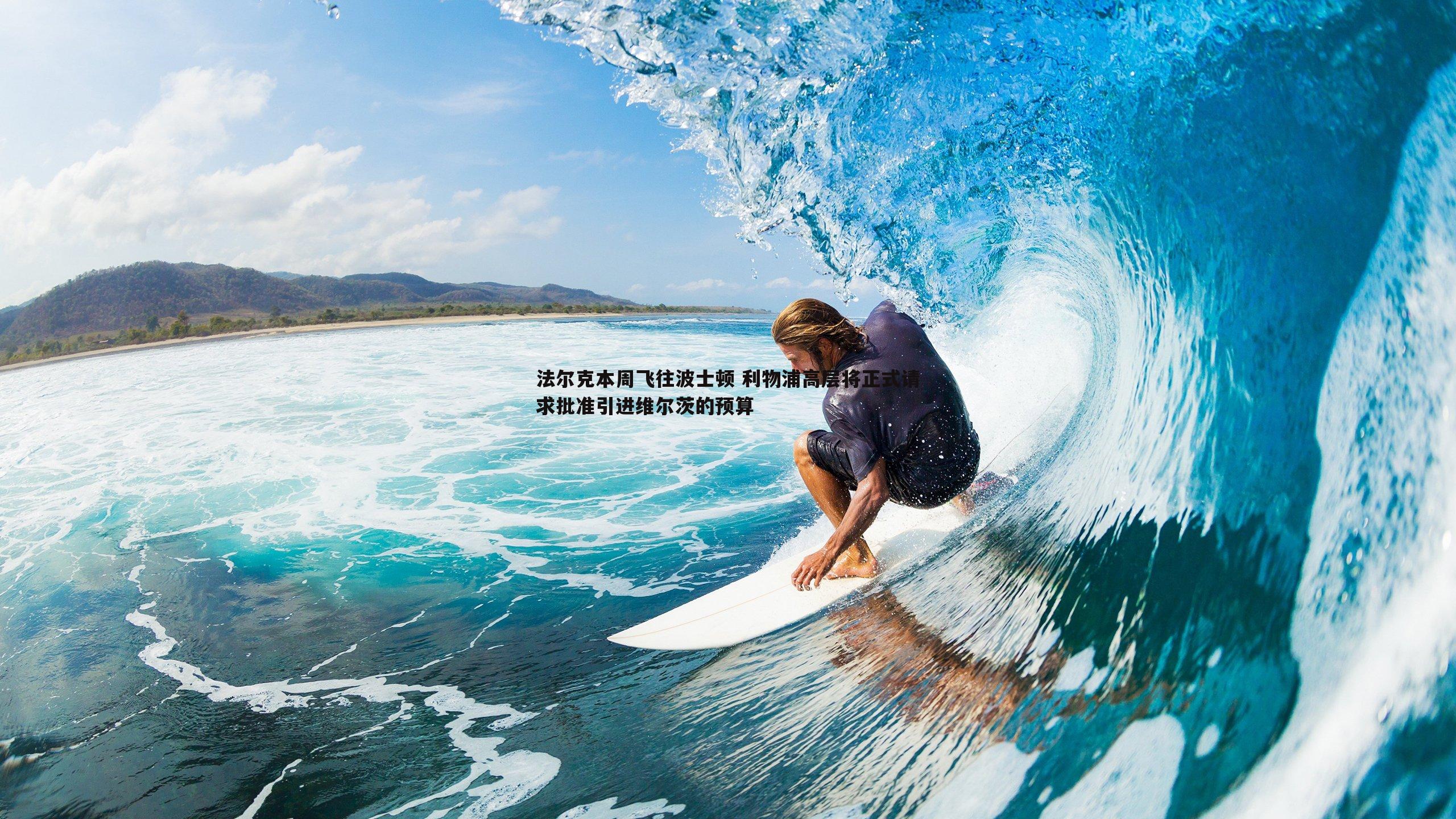 法尔克本周飞往波士顿 利物浦高层将正式请求批准引进维尔茨的预算