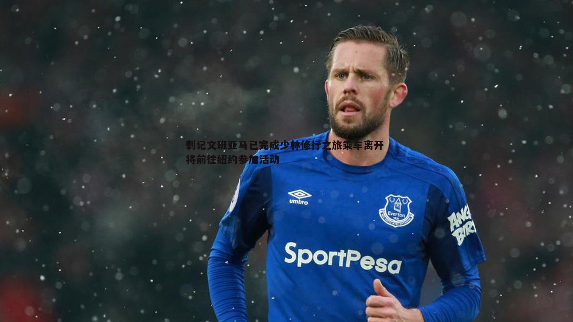 刺记文班亚马已完成少林修行之旅乘车离开 将前往纽约参加活动