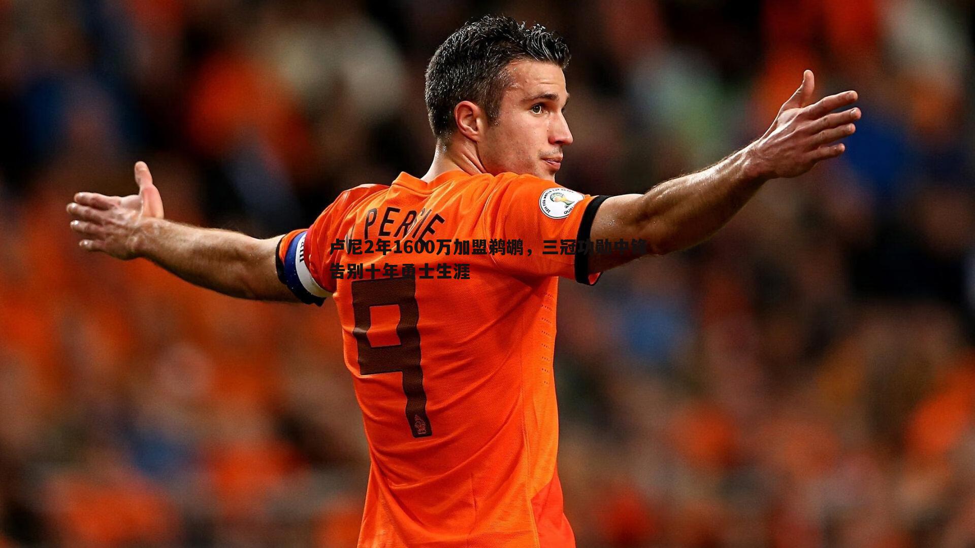 bwin必赢官网-卢尼2年1600万加盟鹈鹕，三冠功勋中锋告别十年勇士生涯