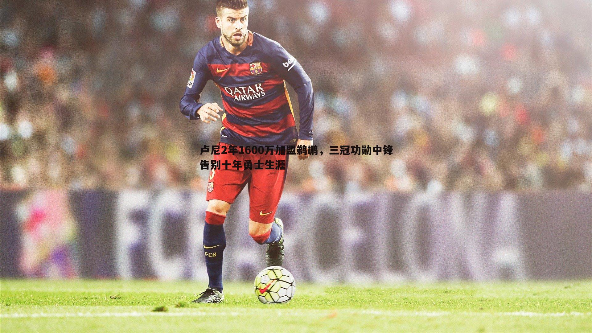 卢尼2年1600万加盟鹈鹕,三冠功勋中锋告别十年勇士生涯