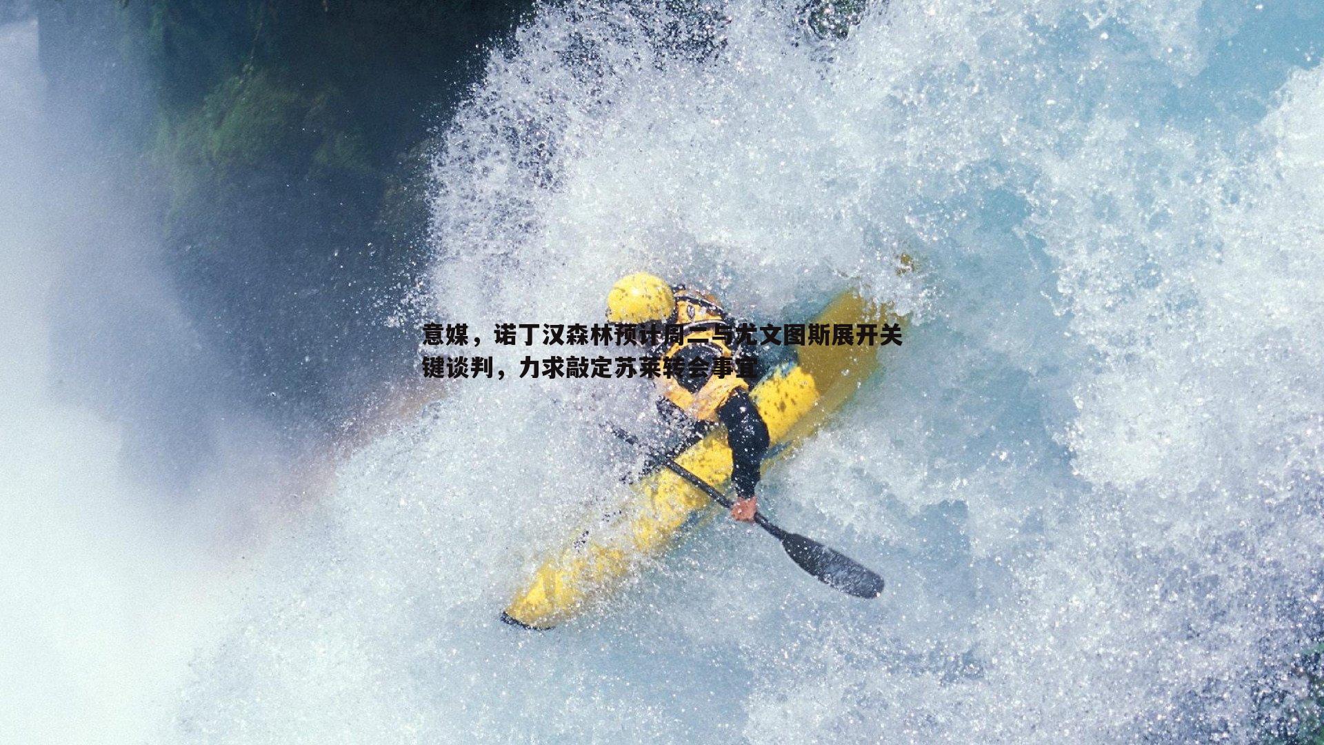 意媒,诺丁汉森林预计周二与尤文图斯展开关键谈判,力求敲定苏莱转会事宜