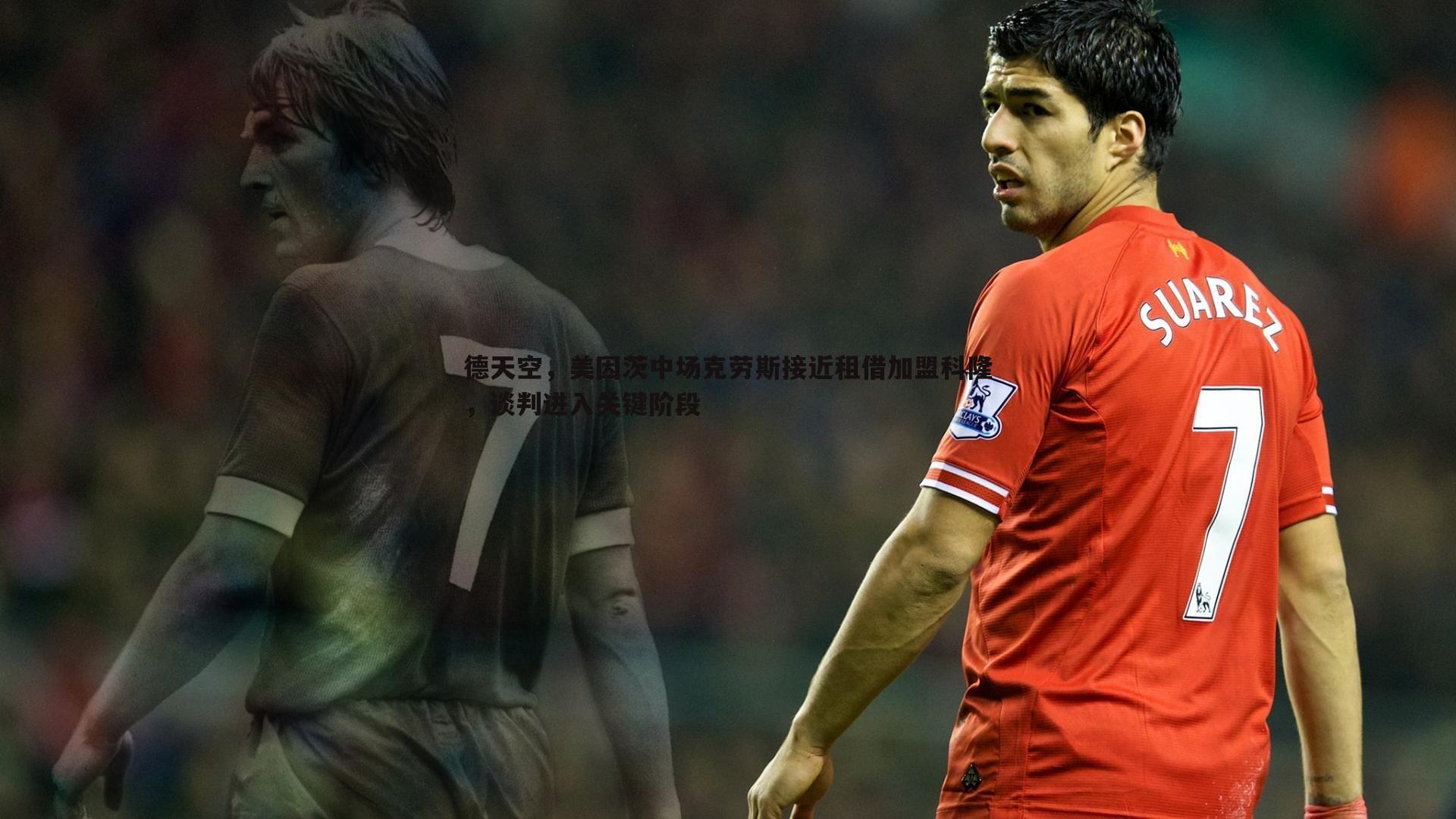 bwin必赢官网-德天空，美因茨中场克劳斯接近租借加盟科隆，谈判进入关键阶段