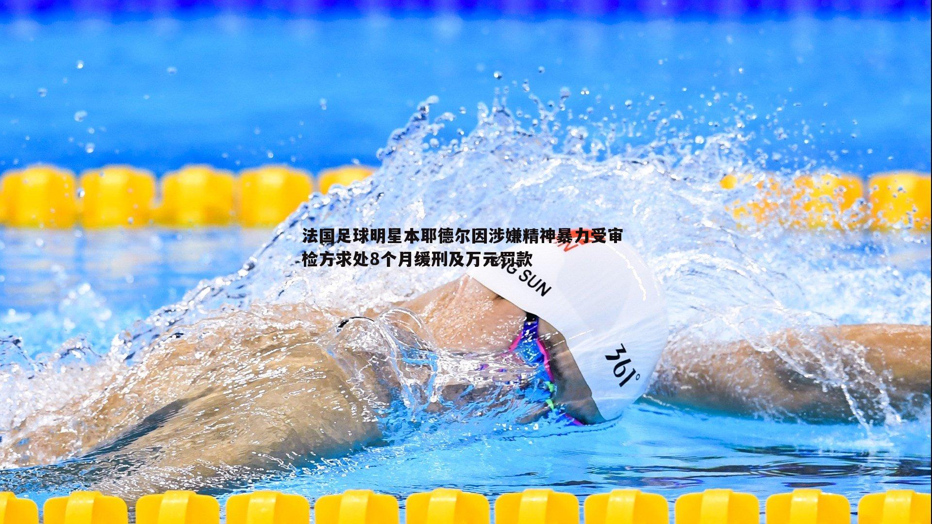 bwin必赢官网-法国足球明星本耶德尔因涉嫌精神暴力受审 检方求处8个月缓刑及万元罚款