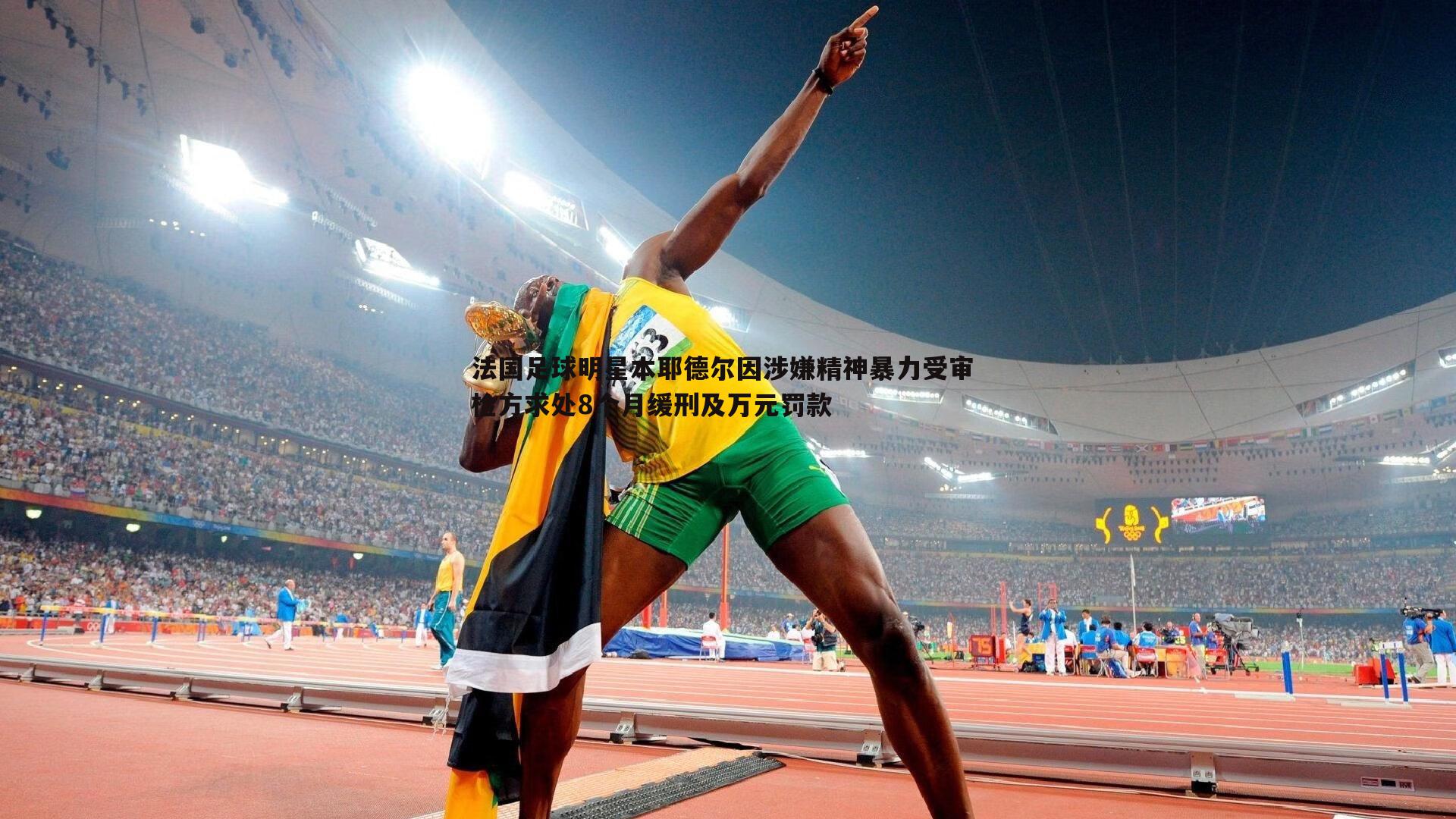 法国足球明星本耶德尔因涉嫌精神暴力受审 检方求处8个月缓刑及万元罚款