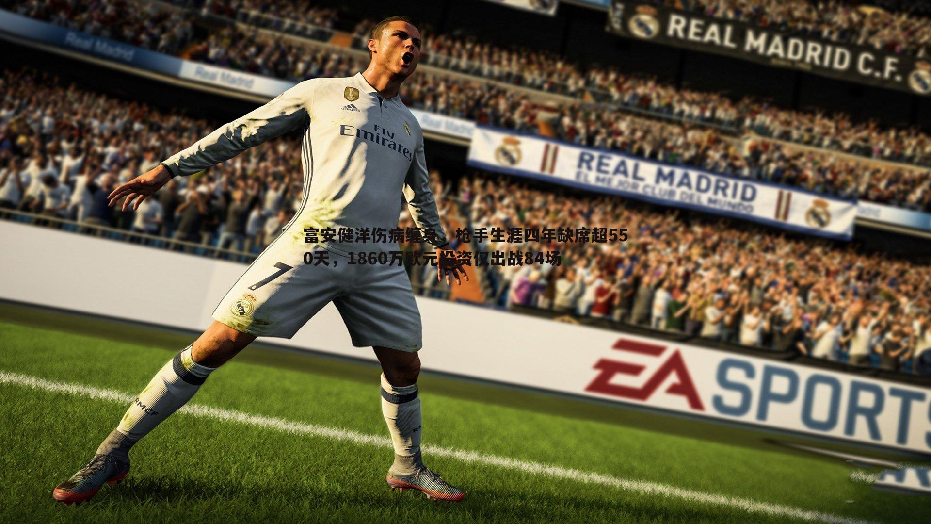 富安健洋伤病缠身,枪手生涯四年缺席超550天,1860万欧元投资仅出战84场