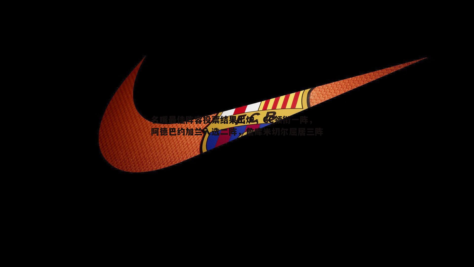 bwin必赢官网-名嘴最佳阵容投票结果出炉，CC领衔一阵，阿德巴约加兰入选二阵，詹库米切尔屈居三阵