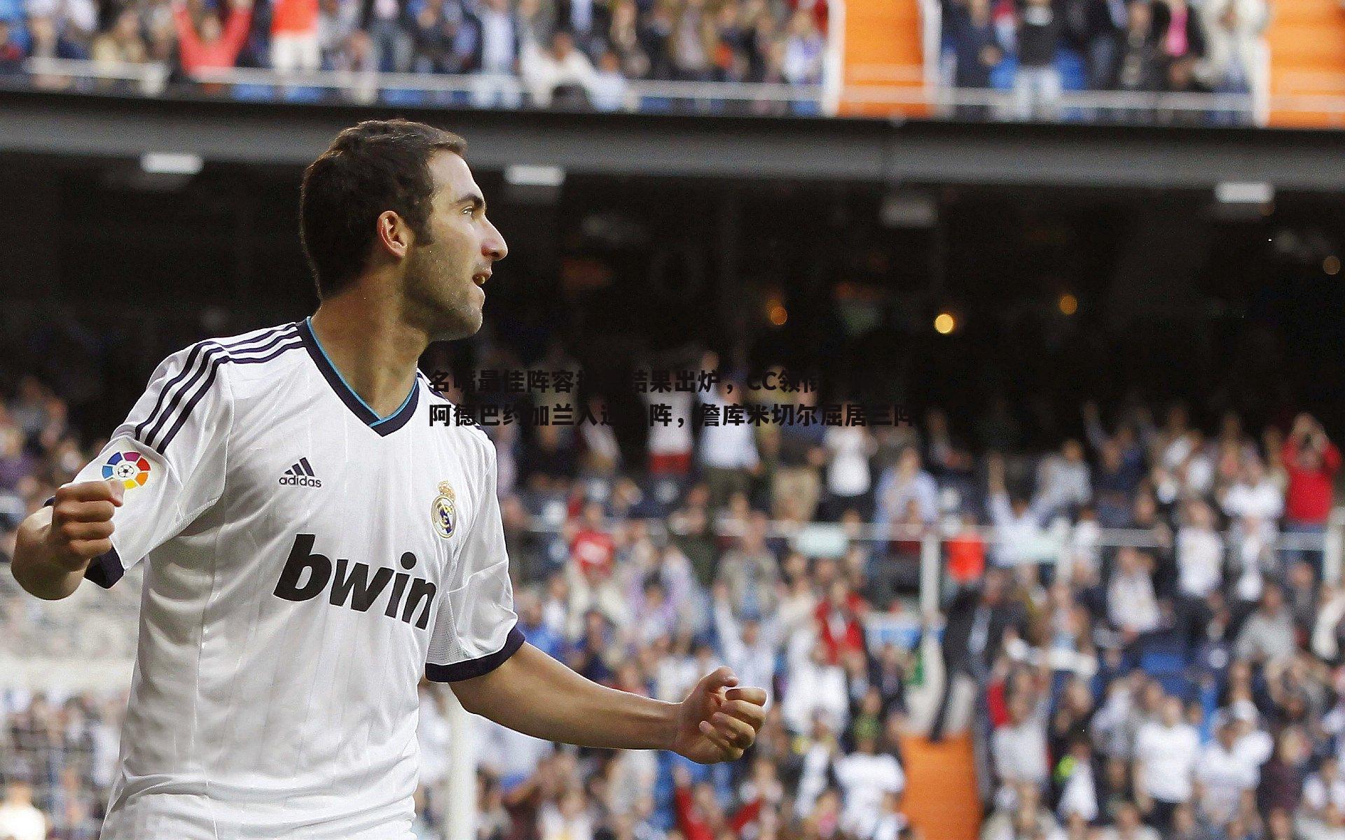 名嘴最佳阵容投票结果出炉,CC领衔一阵,阿德巴约加兰入选二阵,詹库米切尔屈居三阵