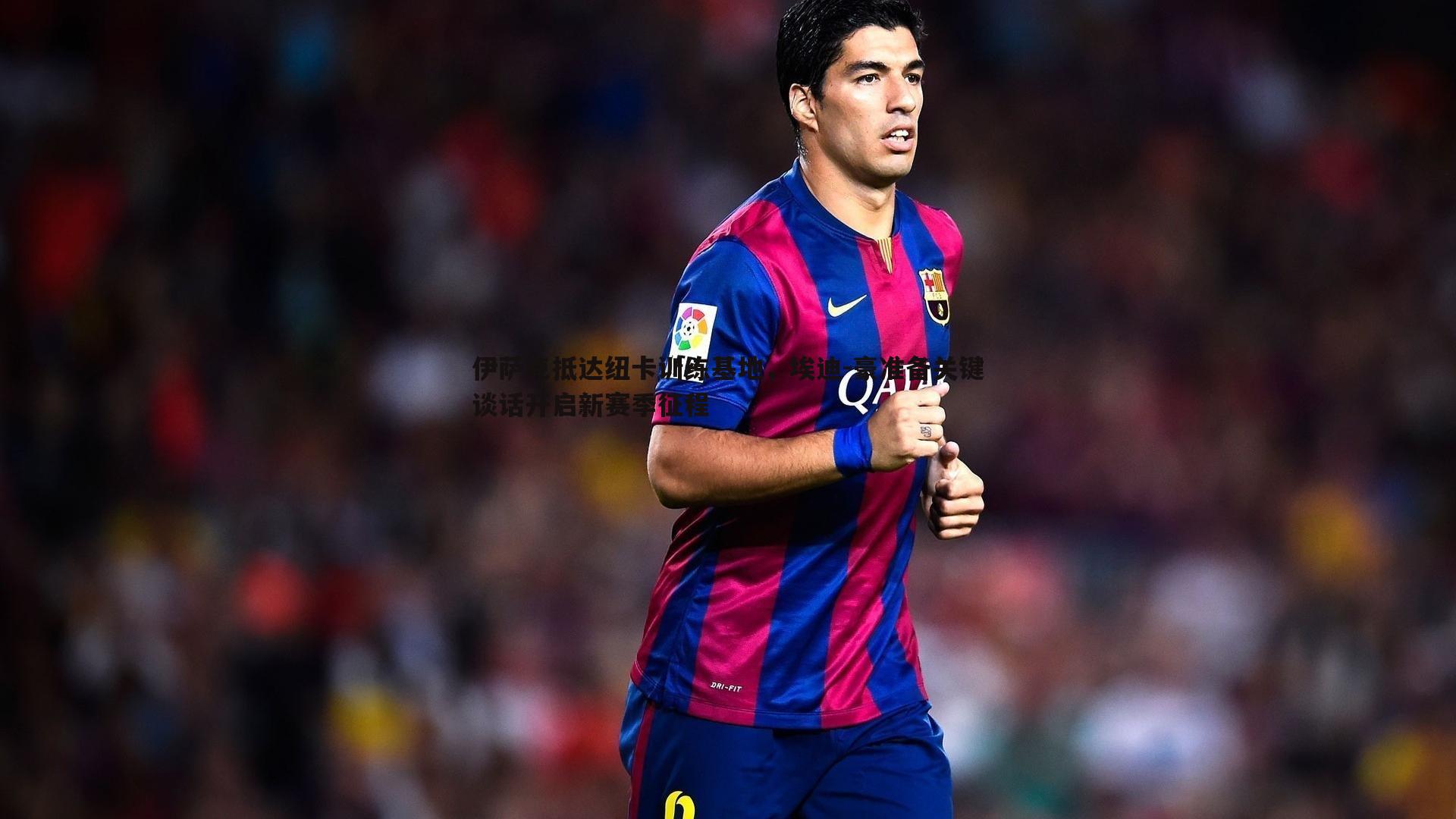 bwin必赢官网-伊萨克抵达纽卡训练基地，埃迪-豪准备关键谈话开启新赛季征程