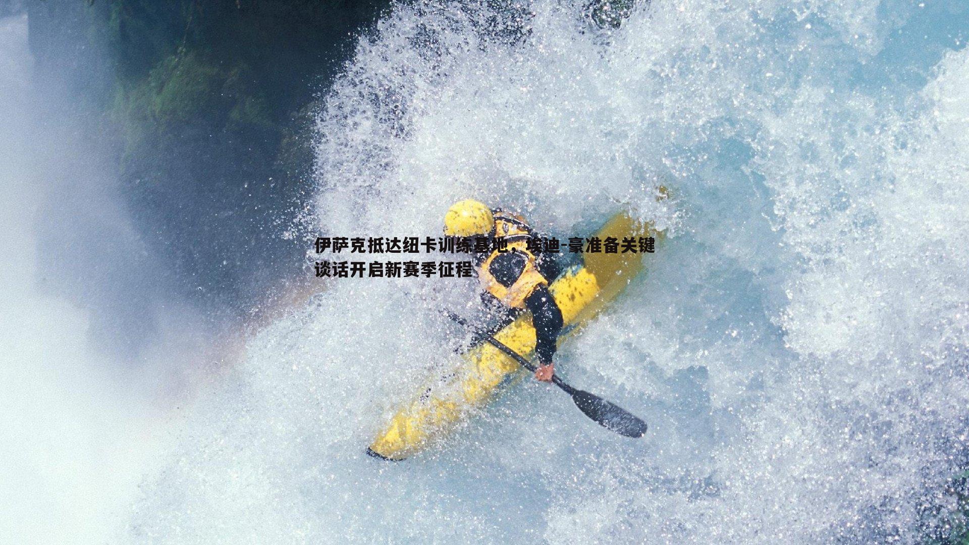 伊萨克抵达纽卡训练基地，埃迪-豪准备关键谈话开启新赛季征程