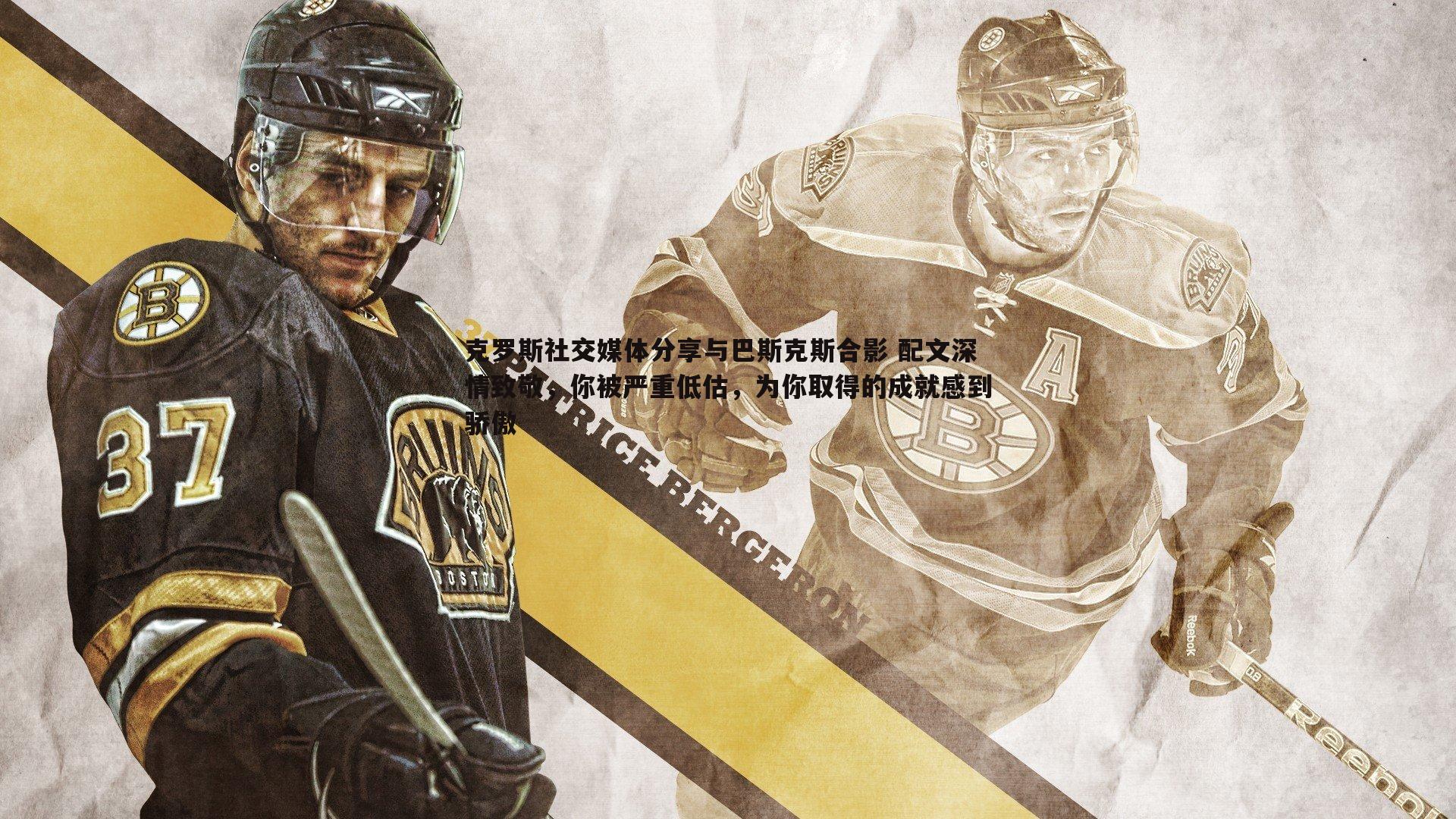 bwin必赢官网-克罗斯社交媒体分享与巴斯克斯合影 配文深情致敬，你被严重低估，为你取得的成就感到骄傲