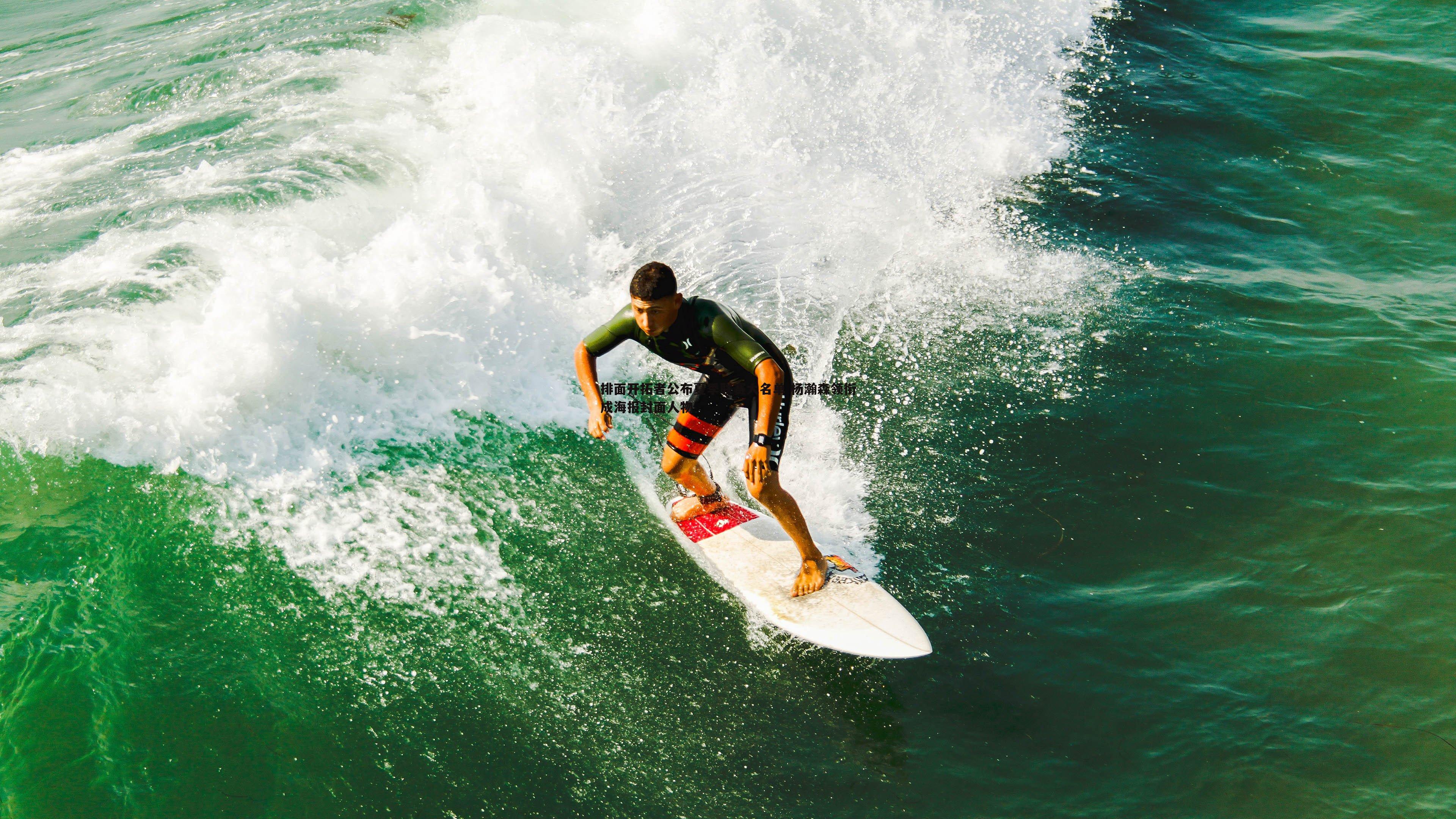 排面开拓者公布夏季联赛大名单 杨瀚森领衔成海报封面人物