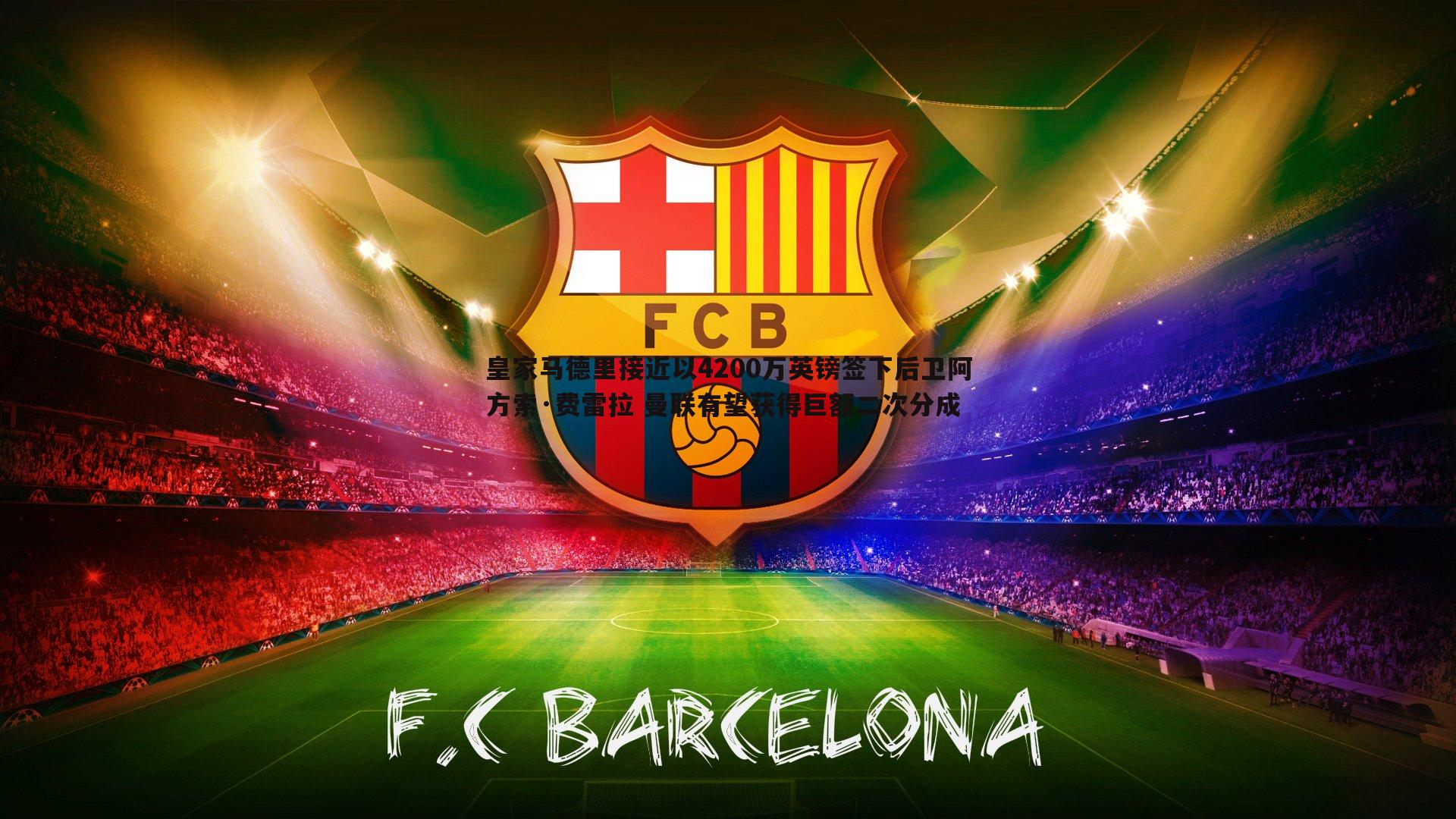 皇家马德里接近以4200万英镑签下后卫阿方索·费雷拉 曼联有望获得巨额二次分成