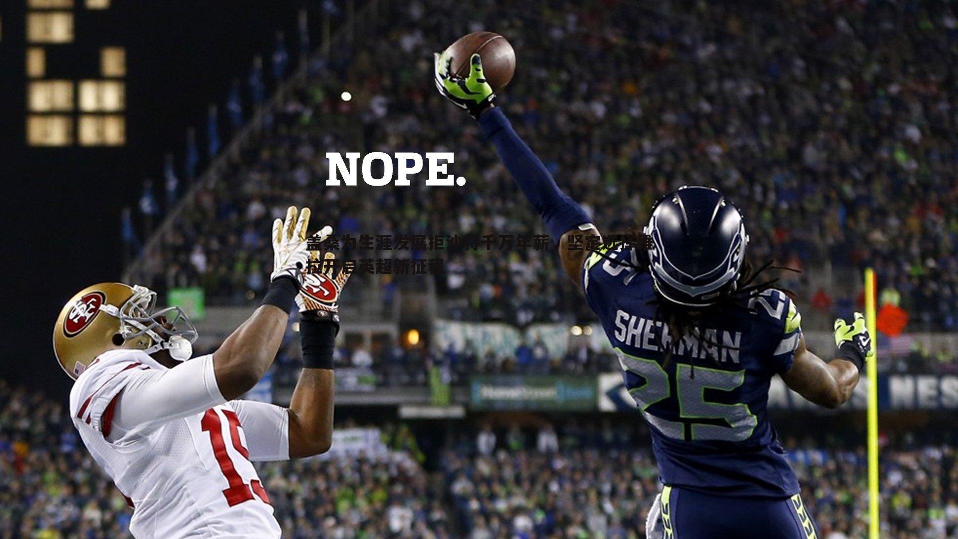 盖桑为生涯发展拒沙特千万年薪,坚定选择维拉开启英超新征程