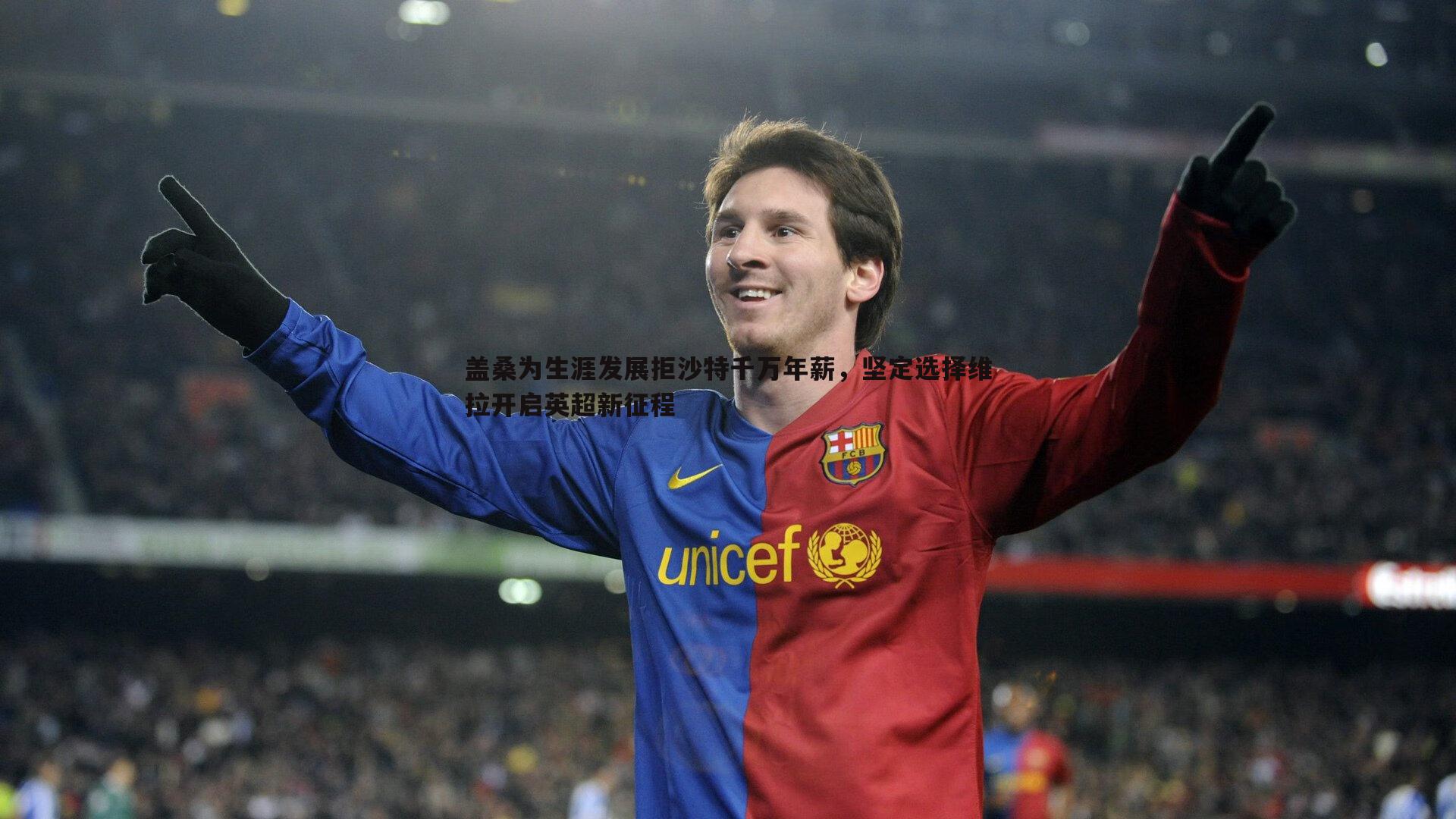 盖桑为生涯发展拒沙特千万年薪,坚定选择维拉开启英超新征程