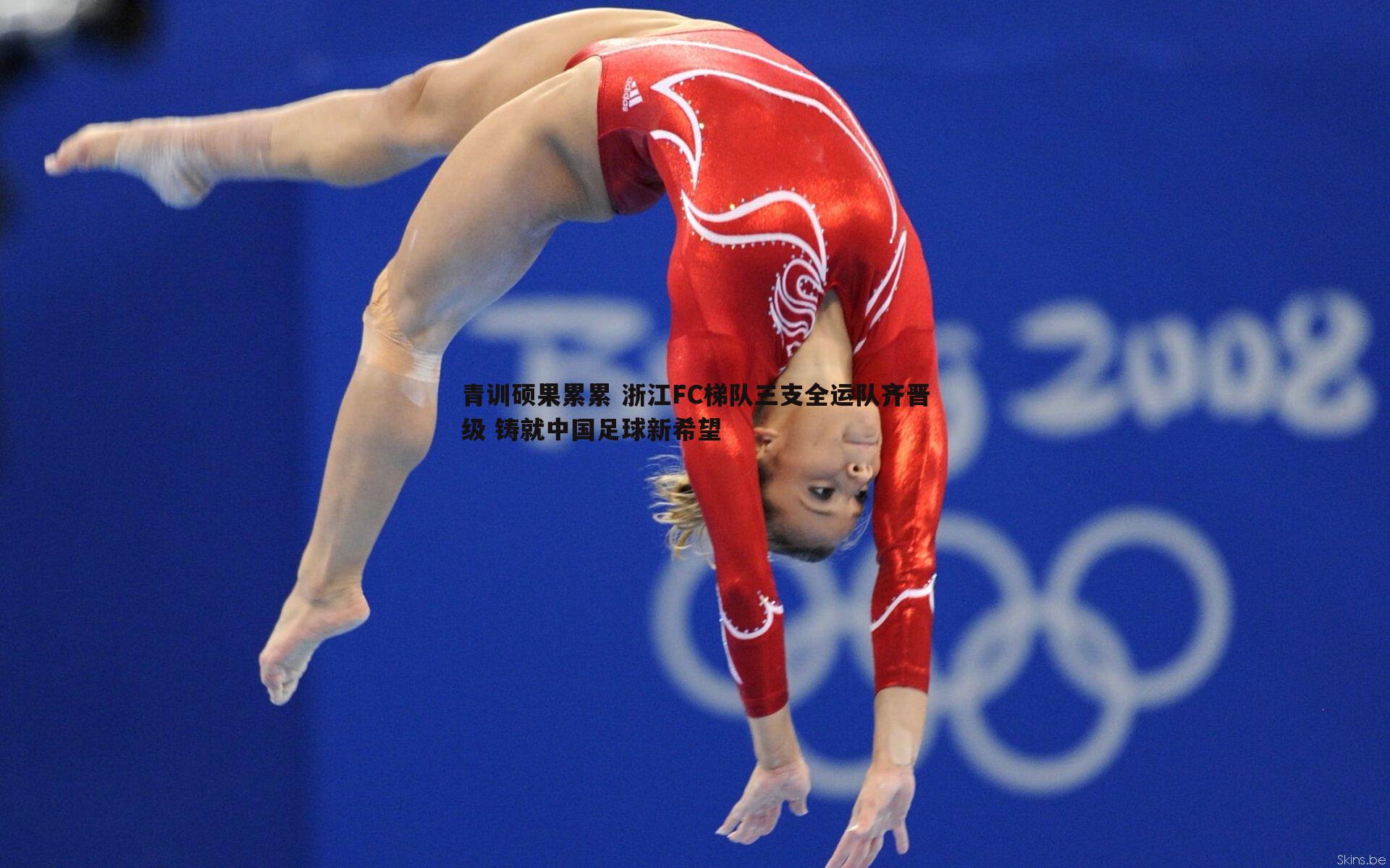 bwin必赢官网-青训硕果累累 浙江FC梯队三支全运队齐晋级 铸就中国足球新希望