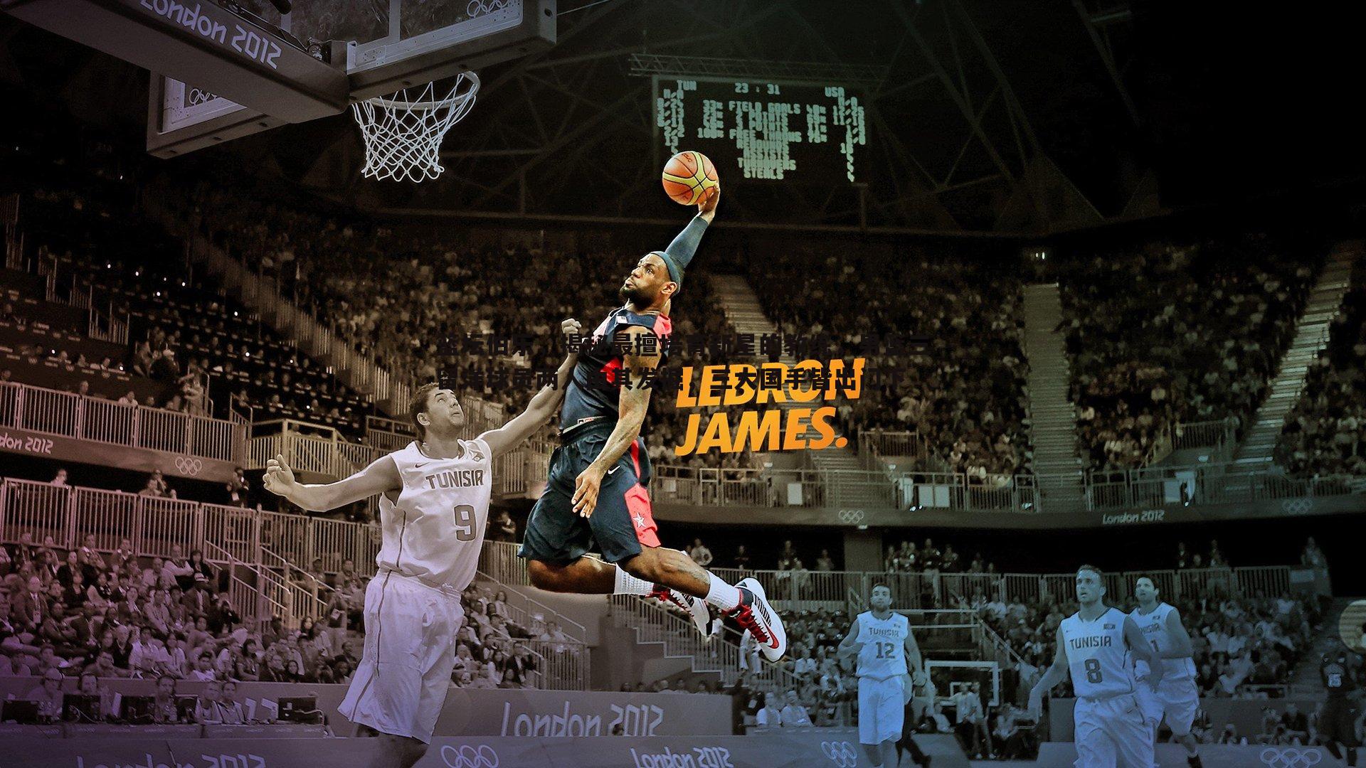 篮坛伯乐，揭秘最擅培育新星的教练，男篮三留洋球员两人由其发掘，三大国手皆出门下