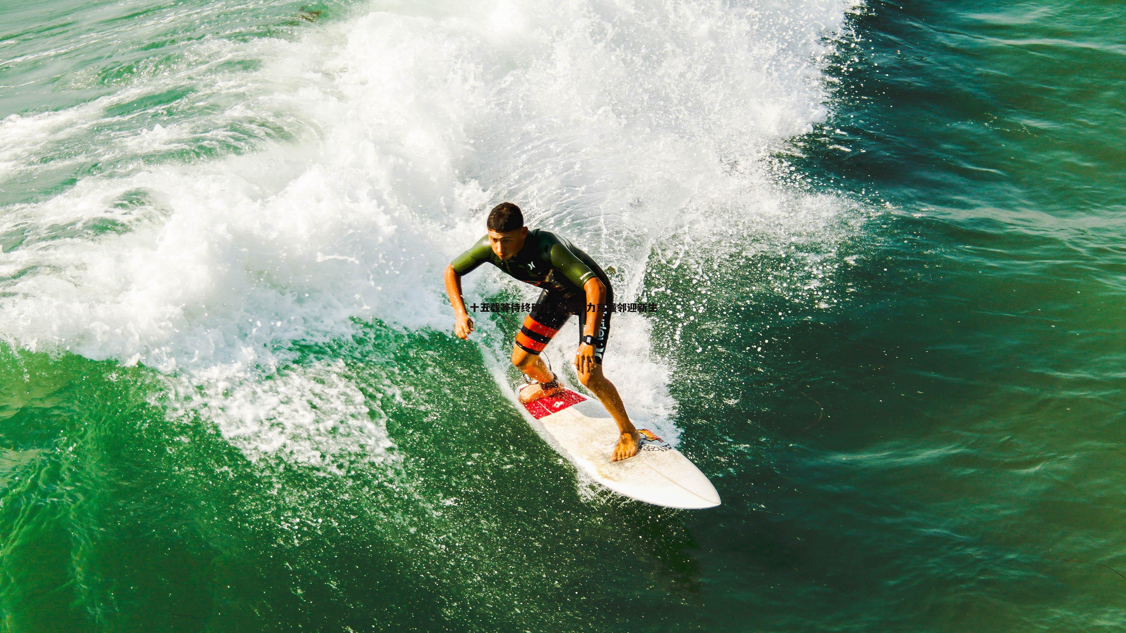 十五载等待终破咒 葡萄牙力克强邻迎新生