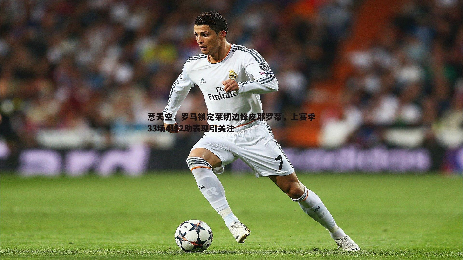 意天空,罗马锁定莱切边锋皮耶罗蒂,上赛季33场4球2助表现引关注