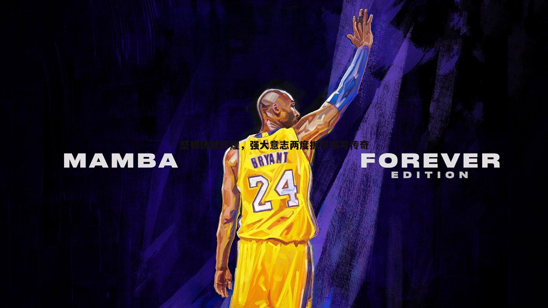 坚韧铸就辉煌,强大意志两度扳平书写传奇