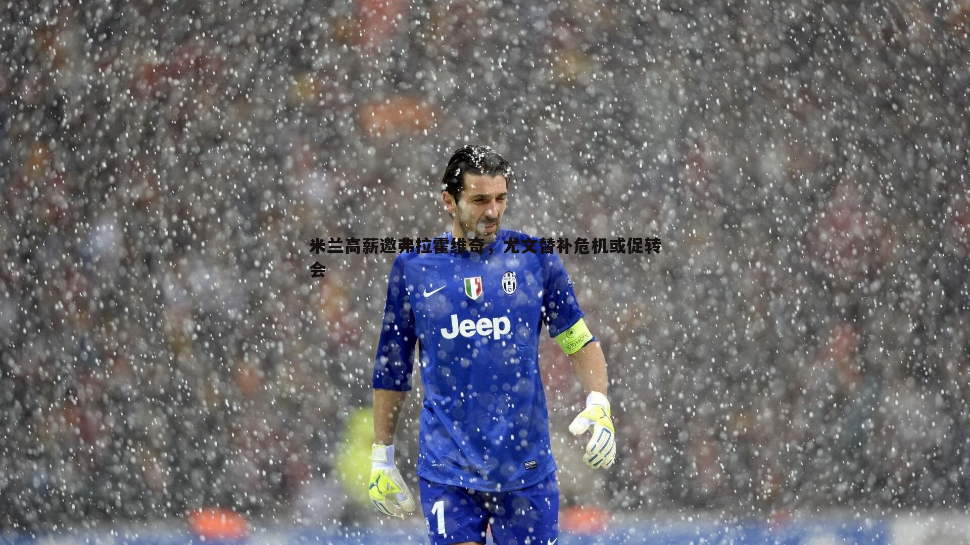 米兰高薪邀弗拉霍维奇,尤文替补危机或促转会