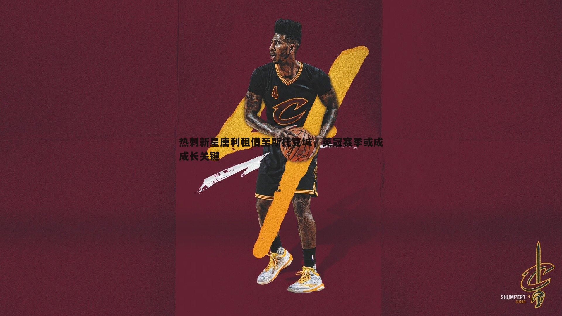 热刺新星唐利租借至斯托克城,英冠赛季或成成长关键