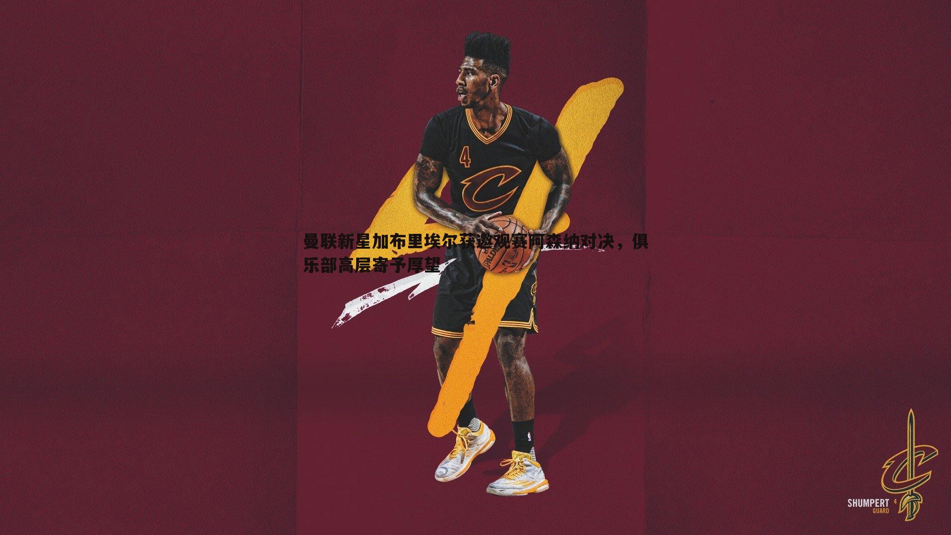 bwin必赢官网-曼联新星加布里埃尔获邀观赛阿森纳对决，俱乐部高层寄予厚望