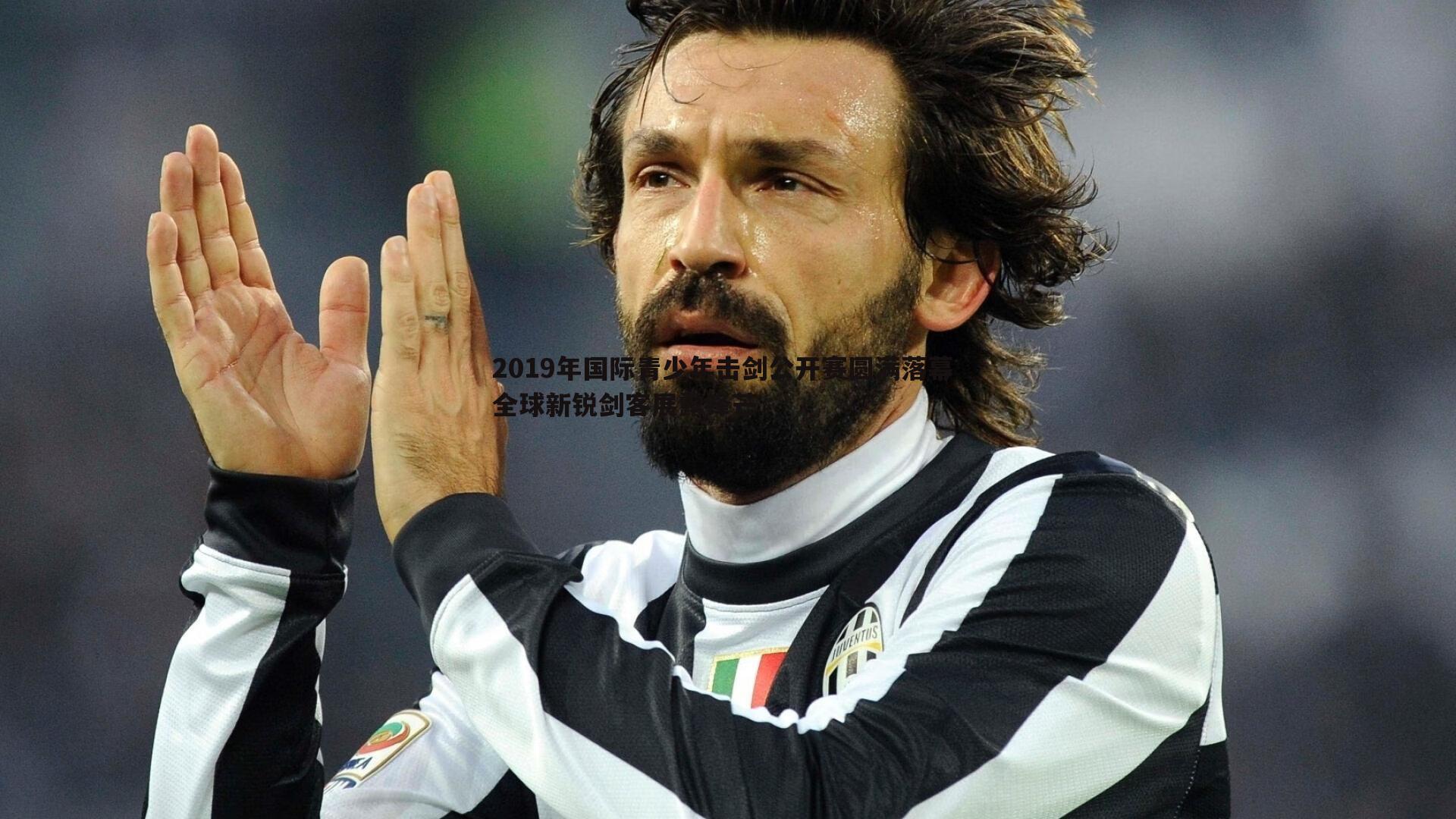 2019年国际青少年击剑公开赛圆满落幕 全球新锐剑客展露锋芒