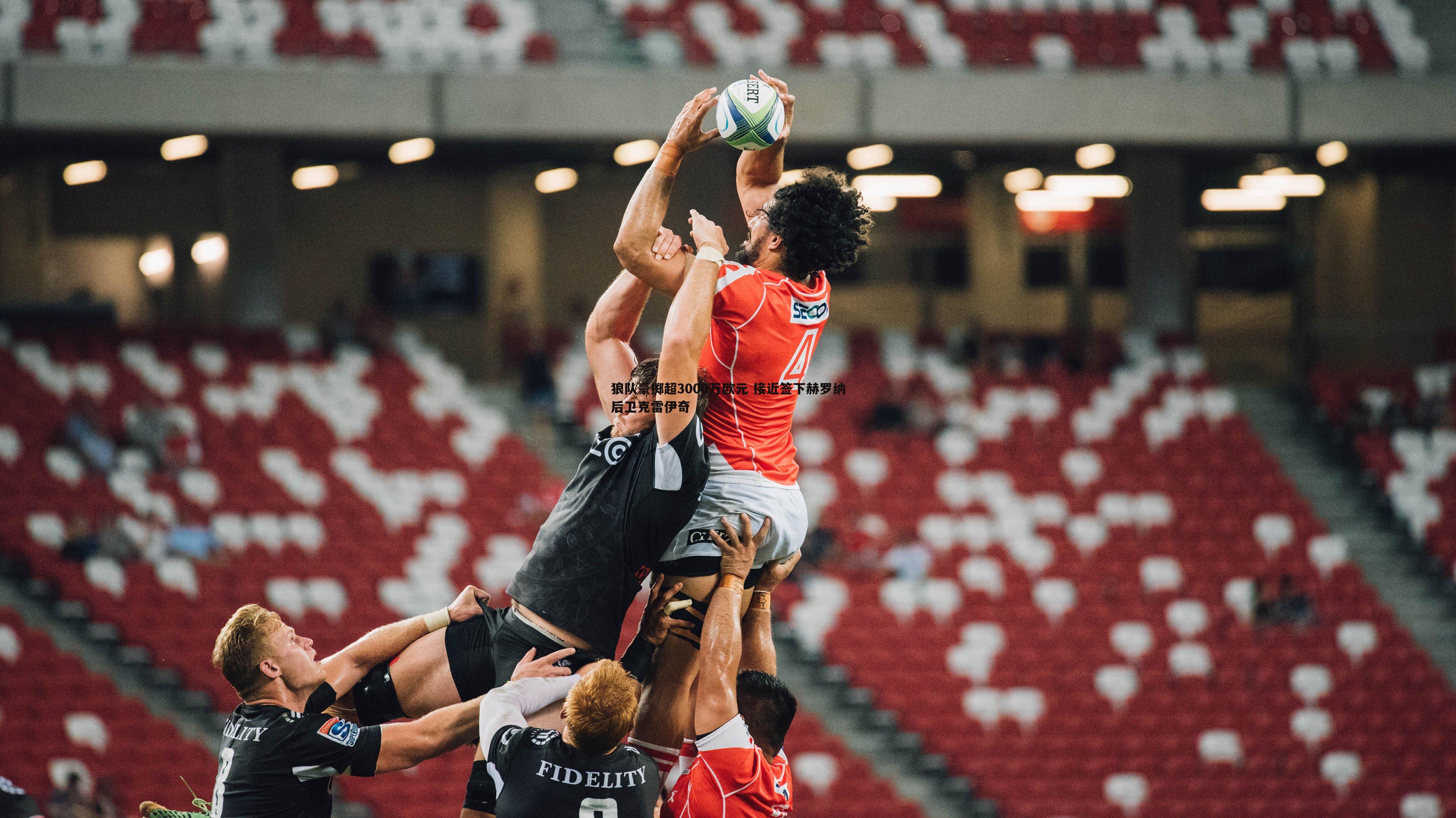 狼队豪掷超3000万欧元 接近签下赫罗纳后卫克雷伊奇