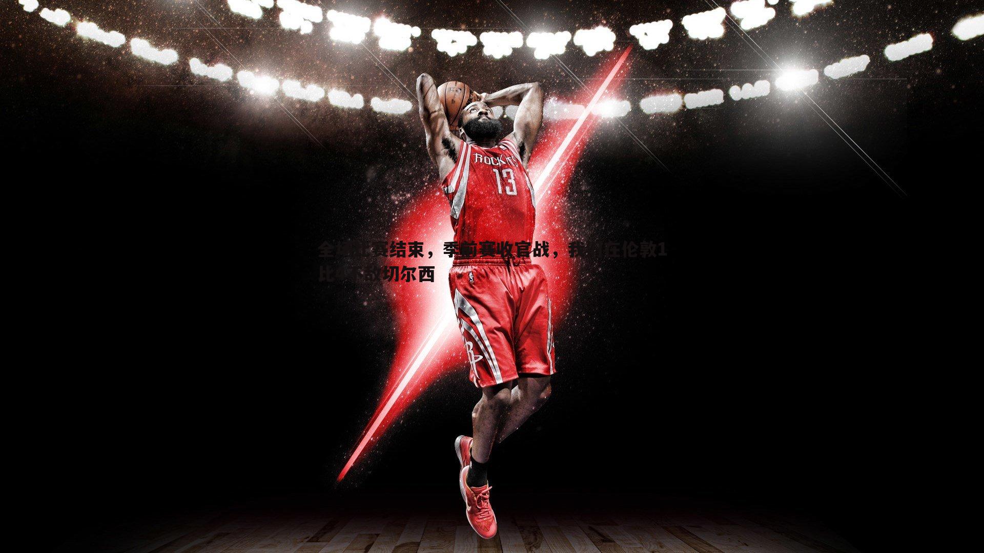 bwin必赢官网-全场比赛结束，季前赛收官战，我们在伦敦1比4不敌切尔西