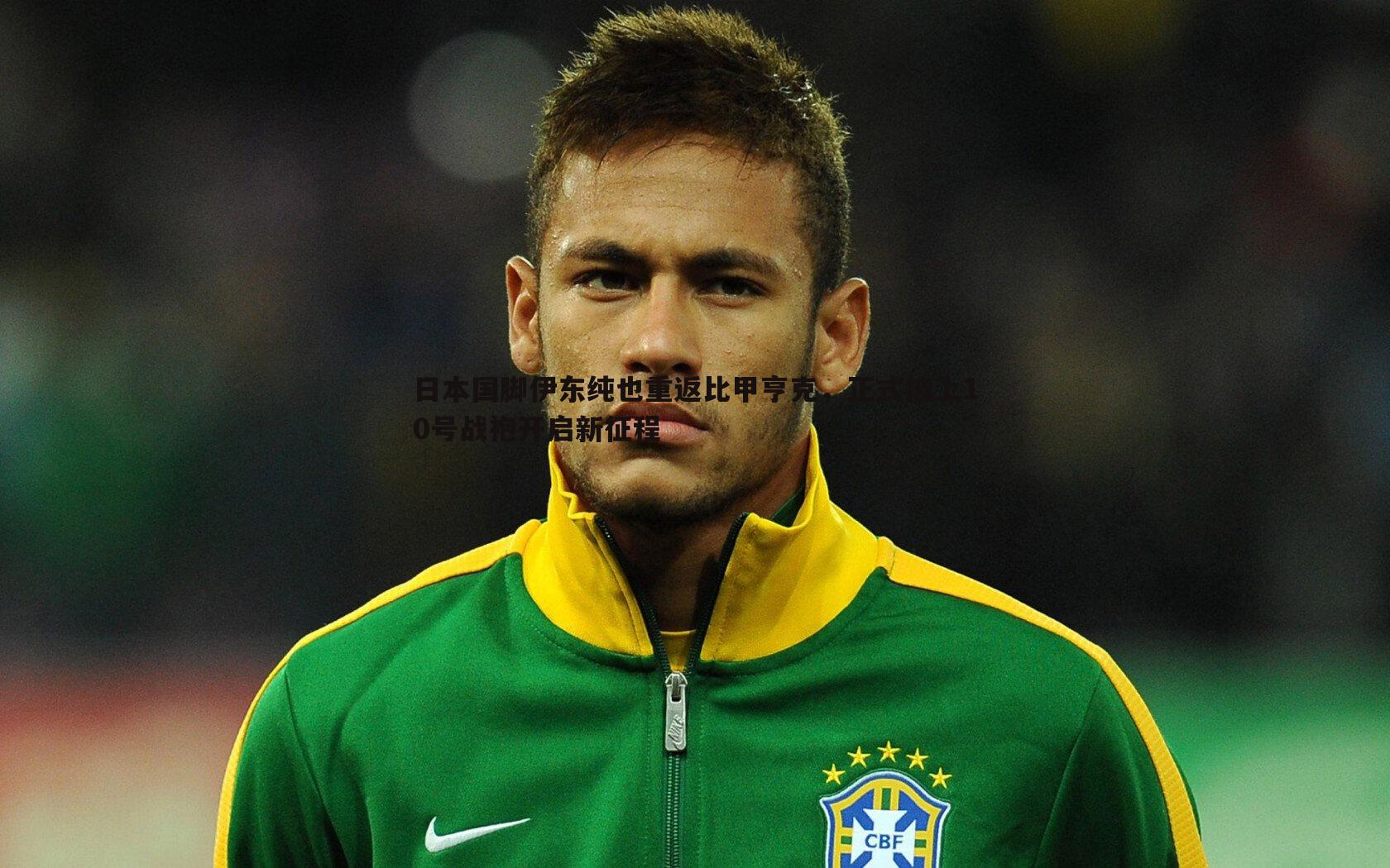 bwin必赢官网-日本国脚伊东纯也重返比甲亨克，正式披上10号战袍开启新征程