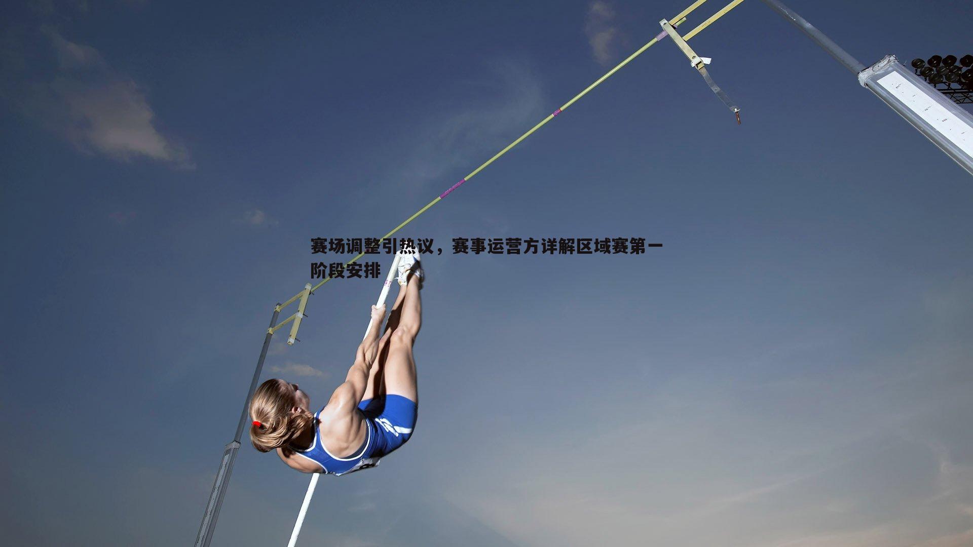 赛场调整引热议,赛事运营方详解区域赛第一阶段安排