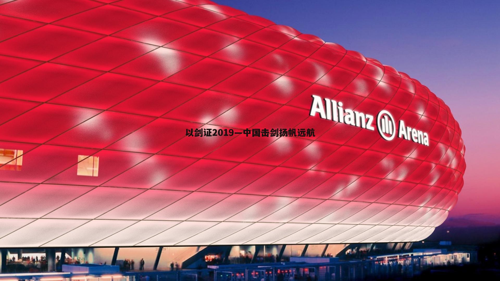 bwin必赢官网-以剑证2019—中国击剑扬帆远航