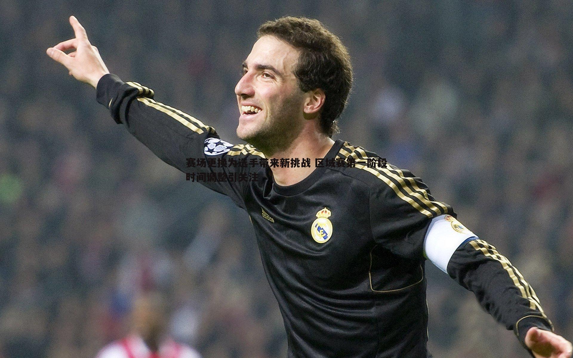 赛场更换为选手带来新挑战 区域赛第一阶段时间调整引关注