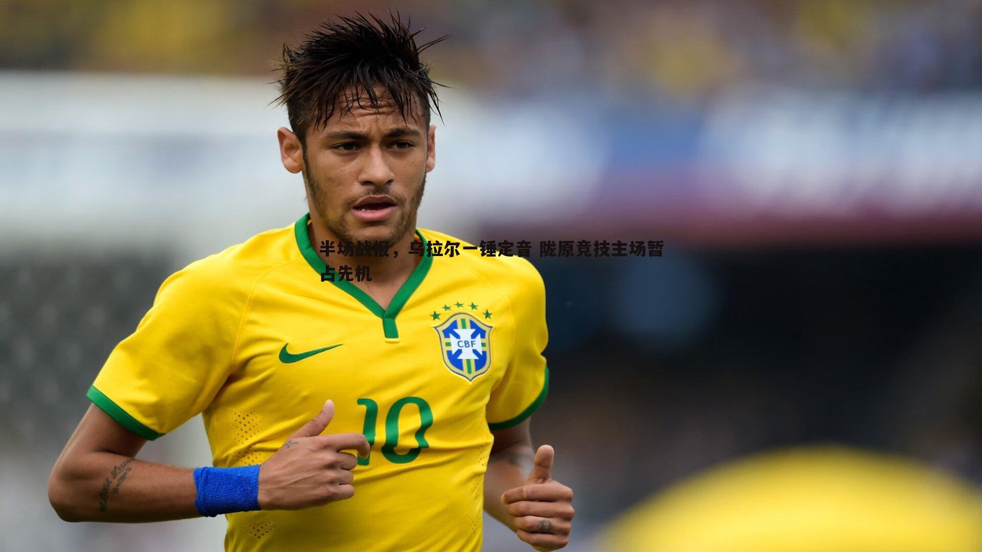 bwin必赢官网-半场战报，乌拉尔一锤定音 陇原竞技主场暂占先机