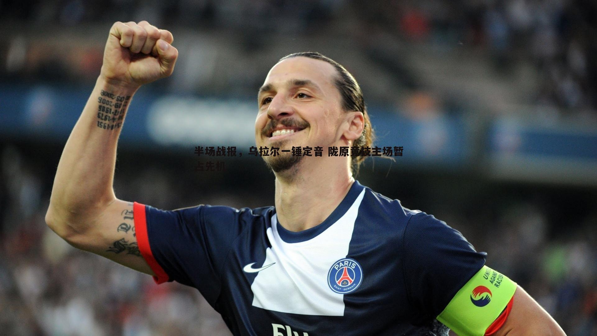 半场战报，乌拉尔一锤定音 陇原竞技主场暂占先机