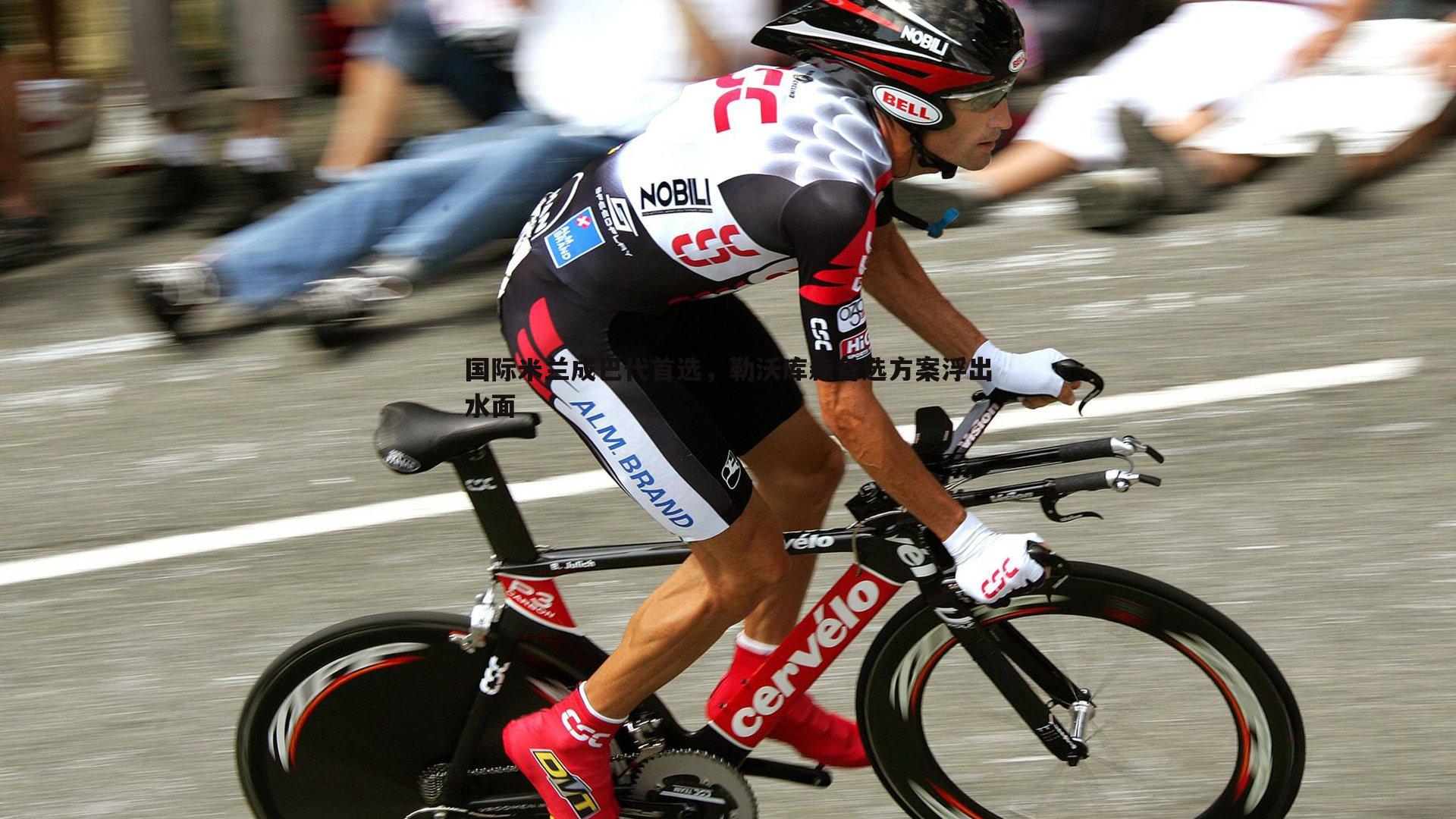 bwin必赢官网-国际米兰成巴代首选，勒沃库森备选方案浮出水面