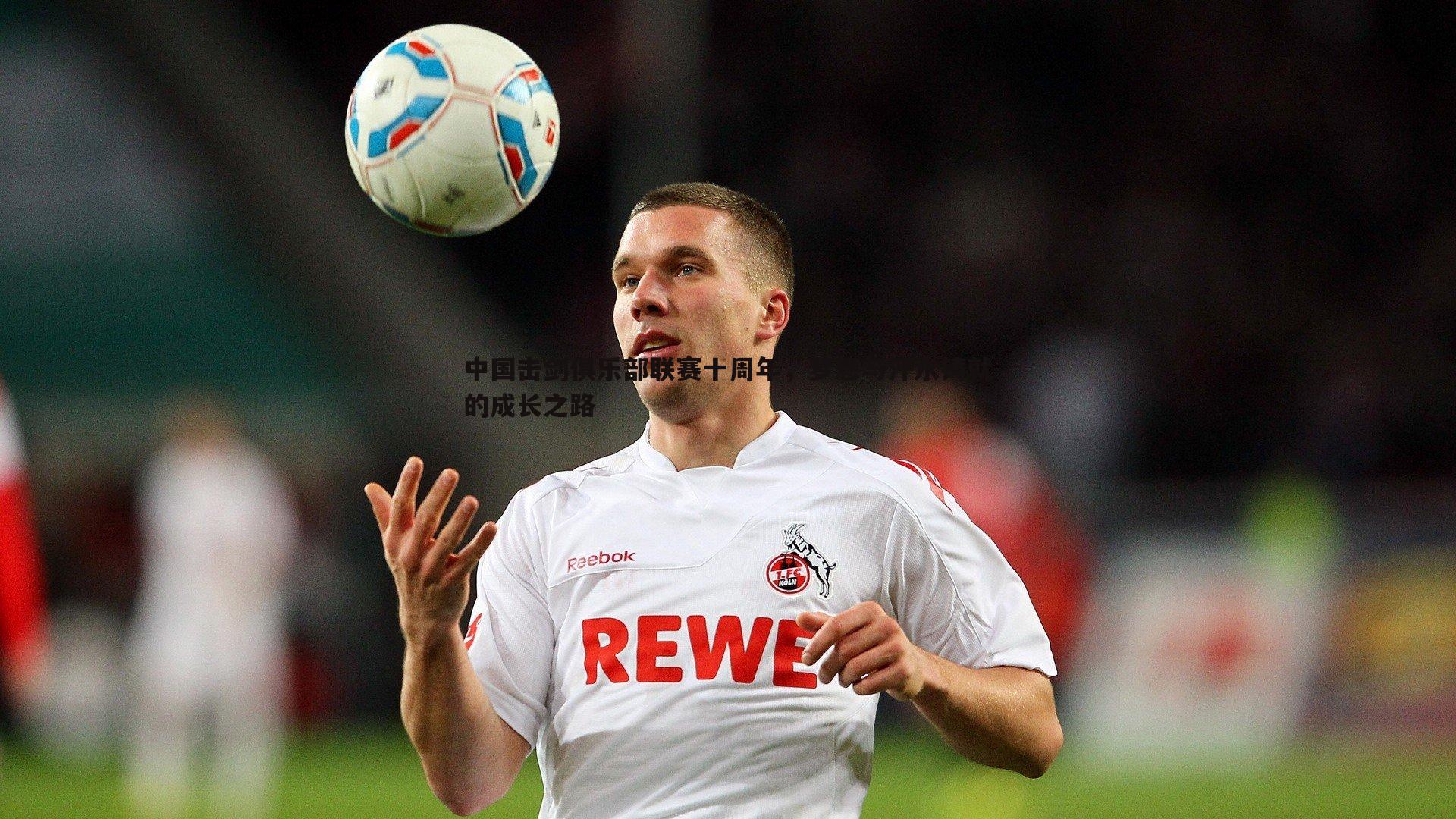 bwin必赢官网-中国击剑俱乐部联赛十周年，梦想与汗水铸就的成长之路