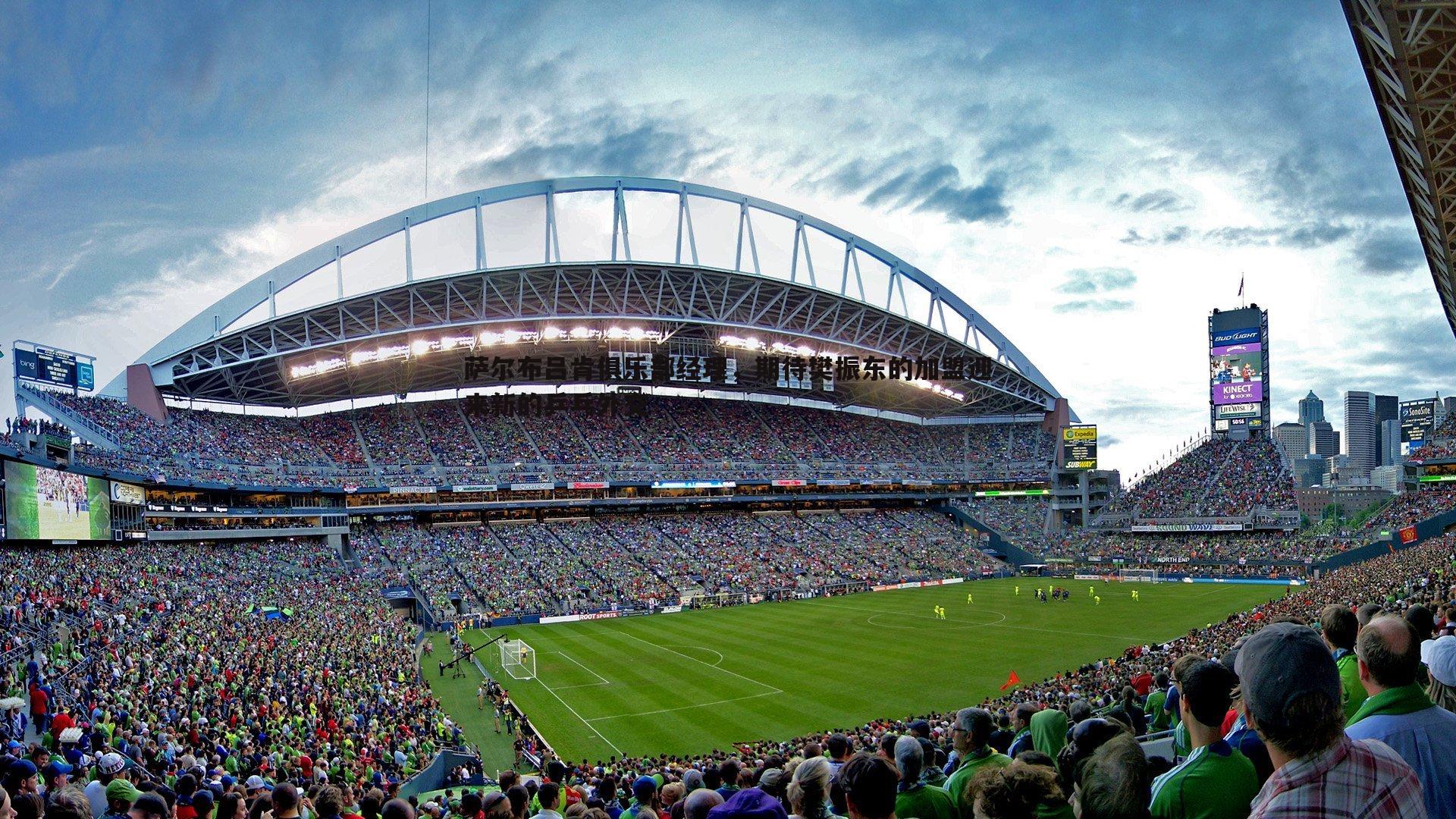 萨尔布吕肯俱乐部经理，期待樊振东的加盟迎来新的乒乓外交