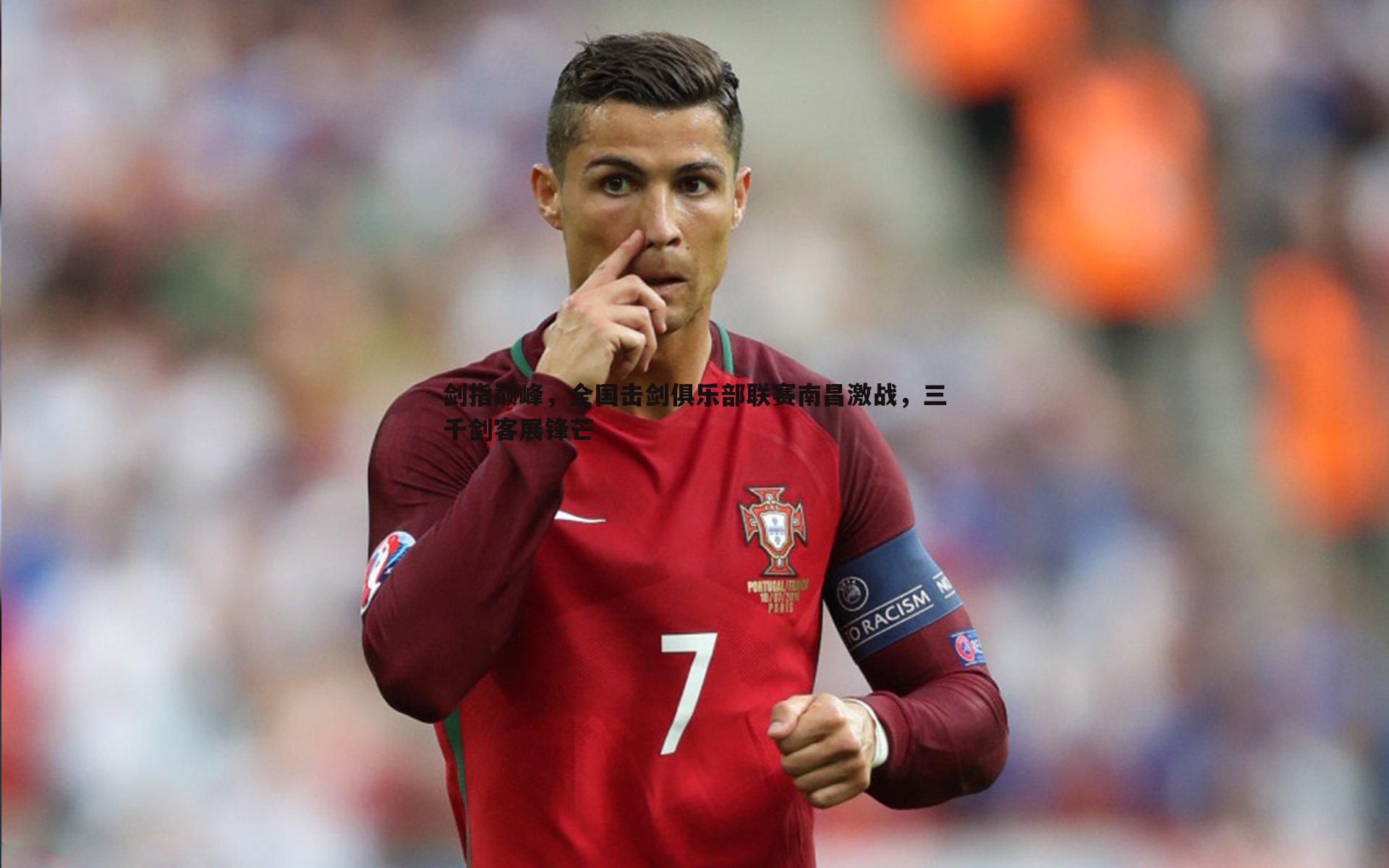 bwin必赢官网-剑指巅峰，全国击剑俱乐部联赛南昌激战，三千剑客展锋芒