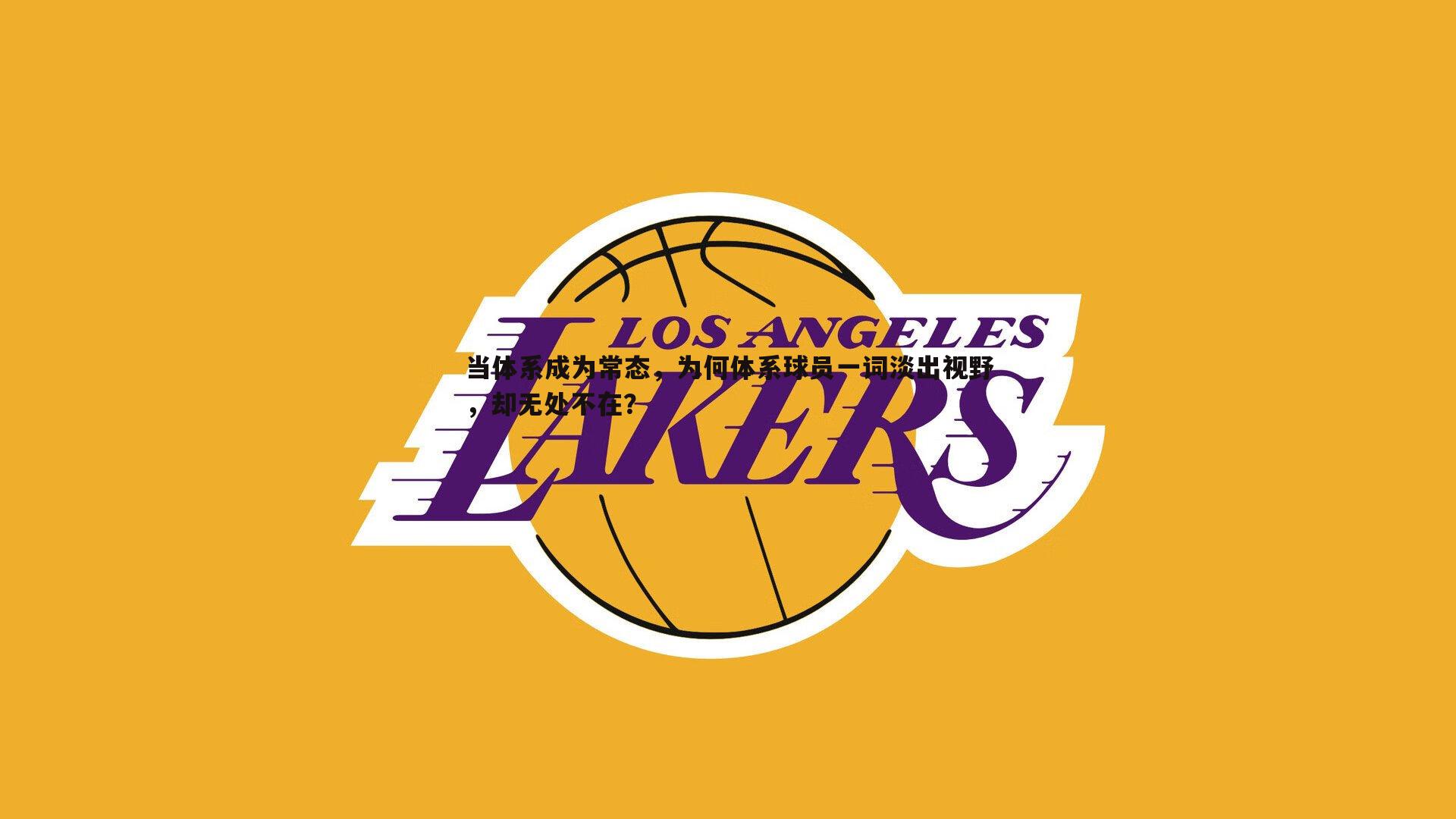 bwin必赢官网-当体系成为常态，为何体系球员一词淡出视野，却无处不在？